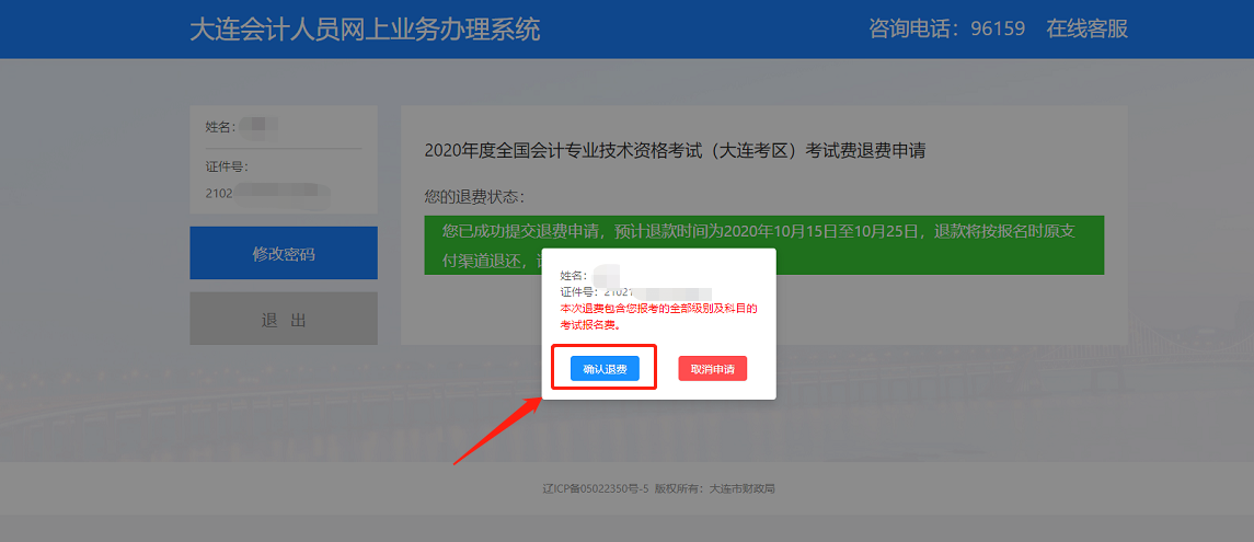 2020年度全國會計專業(yè)技術資格(大連考區(qū))考試退費流程