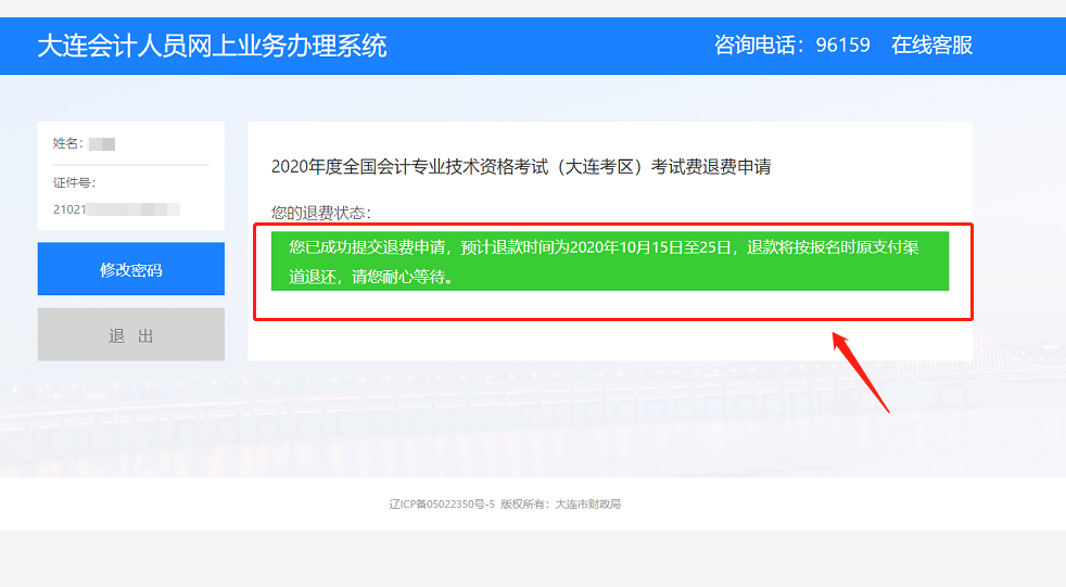 2020年度全國會計專業(yè)技術資格(大連考區(qū))考試退費流程