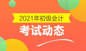 2021年四川初級會計(jì)考試大綱