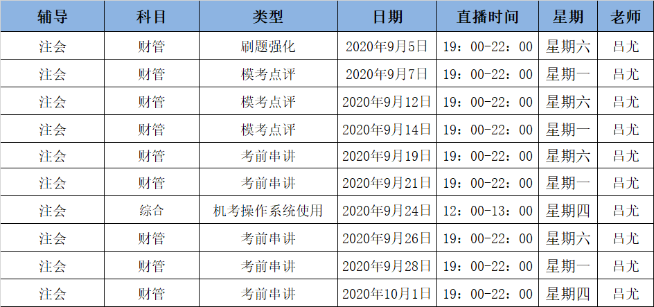 2020注會《財管》C位奪冠課表來了！