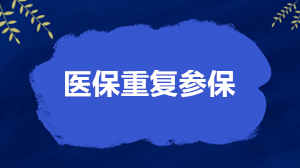 關(guān)于醫(yī)保重復(fù)參保的4個(gè)核心問題 權(quán)威解答來了！