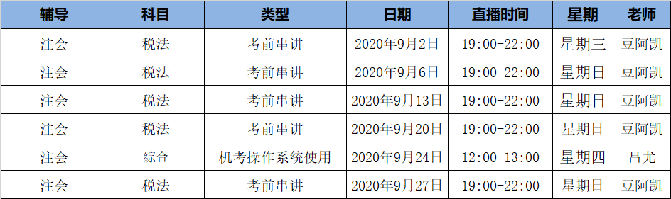 2020注會(huì)《稅法》C位奪冠課表來(lái)了！