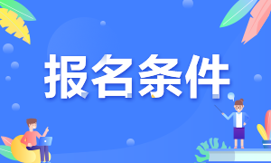 你知道CFA考試報(bào)名條件是什么嗎？