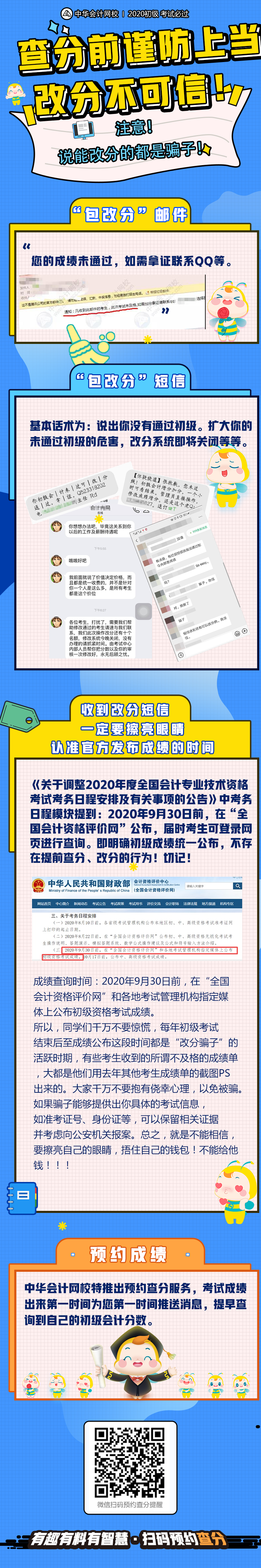 再次提醒！初級查分在即 謹防上當受騙！