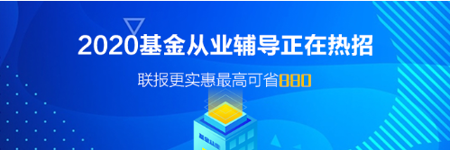 廣東廣州基金從業(yè)資格考試報名時間！