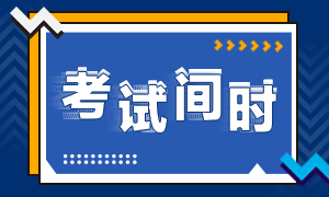 廣東廣州2020年注會(huì)考試時(shí)間