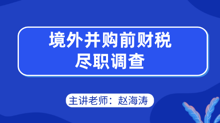 境外并購前財稅盡職調(diào)查