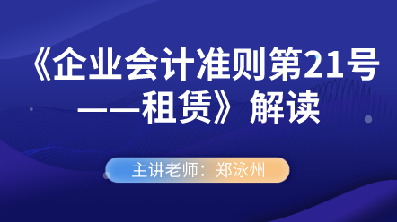 《企業(yè)會計準則第21號——租賃》解讀