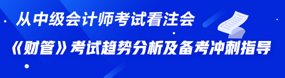 從中級《財務管理》看注會《財管》——考試趨勢分析及備考沖刺指導