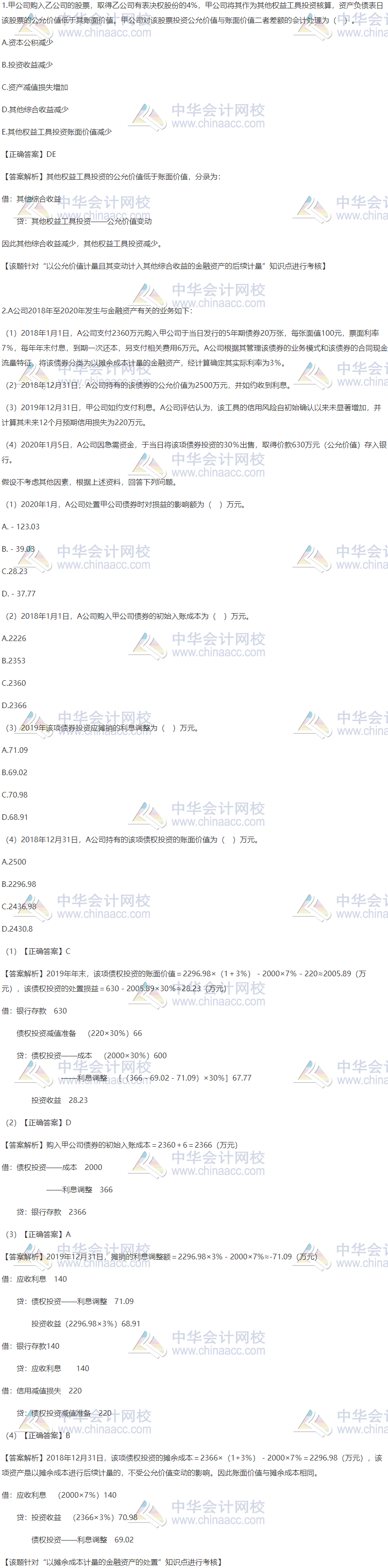 2020稅務師財會精選習題：以攤余成本計量的金融資產的處置