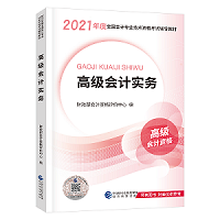 賈國軍老師有話說丨2021高級會計開卷考試 輔導(dǎo)書如何選擇？