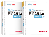 賈國軍老師有話說丨2021高級會計開卷考試 輔導(dǎo)書如何選擇？