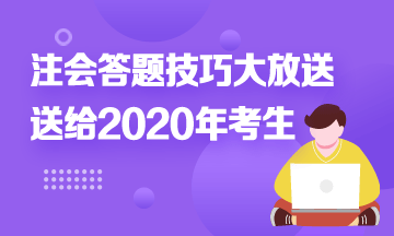 注會答題時間不夠？快來！注會考試答題技巧大放送！