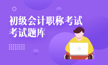 陜西省2021年初級(jí)會(huì)計(jì)免費(fèi)題庫都有啥呀？