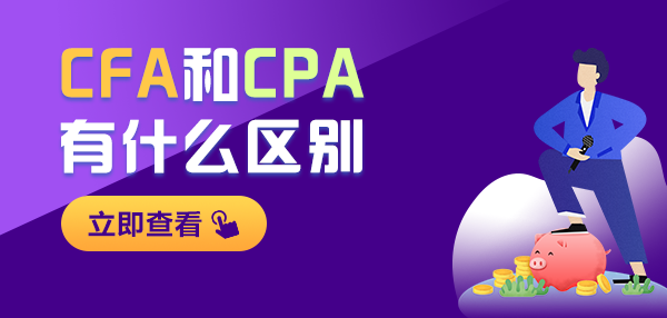 CFA和CPA證書對(duì)比