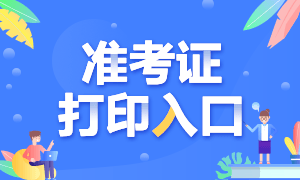 黑龍江哈爾濱9月基金考試準(zhǔn)考證打印時(shí)間與打印入口！