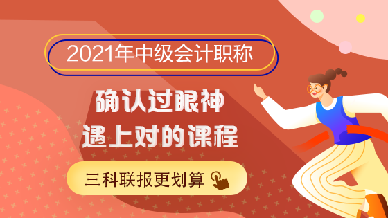 2021中級(jí)會(huì)計(jì)職稱備考正當(dāng)時(shí)！新課新書新攻略！