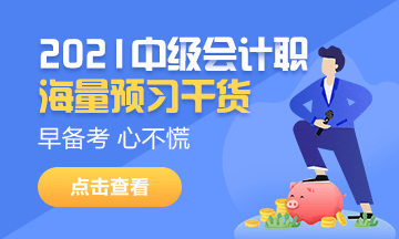 2021中級(jí)會(huì)計(jì)職稱備考正當(dāng)時(shí)！新課新書新攻略！