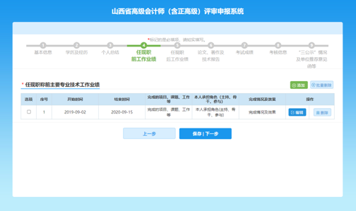 山西高級會計師評審網(wǎng)上申報填寫注意事項—工作業(yè)績