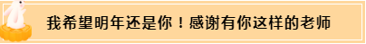 正保會計(jì)網(wǎng)校和班主任是我備考最堅(jiān)實(shí)的后盾！