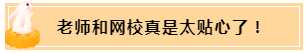 正保會計(jì)網(wǎng)校和班主任是我備考最堅(jiān)實(shí)的后盾！