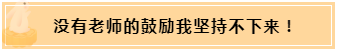 正保會計(jì)網(wǎng)校和班主任是我備考最堅(jiān)實(shí)的后盾！