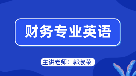 442財務(wù)專業(yè)英語