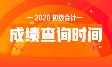 浙江2020初級會計考試成績查詢時間是什么時候？