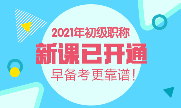 2021年陜西初級會計考試輔導班有什么？