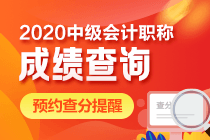 山東淄博2020年中級(jí)會(huì)計(jì)查分時(shí)間