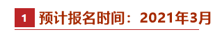 @2021中級會計備考er：牢記這些時間點 有“大事”發(fā)生