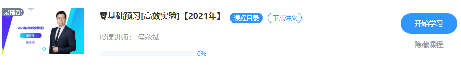 【重磅來襲】侯永斌2021年中級經(jīng)濟法新課開通 免費試聽>