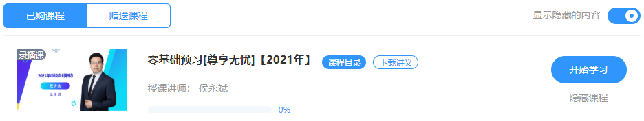 【重磅來襲】侯永斌2021年中級經(jīng)濟法新課開通 免費試聽>