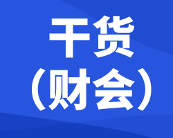 財(cái)務(wù)與會(huì)計(jì)考試干貨