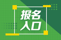 山東11月基金從業(yè)資格考試報(bào)名入口