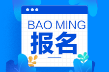 中級(jí)經(jīng)濟(jì)師報(bào)名