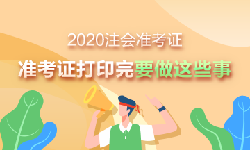 2020注會(huì)準(zhǔn)考證打印入口已開通 下載完準(zhǔn)考證別忘了做這些