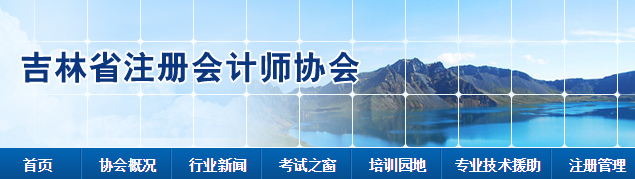 吉林省2020年注會(huì)全國(guó)統(tǒng)一考試考生疫情防控事項(xiàng)告知書(shū)