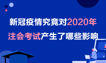 【考生關(guān)注】疫情對2020年注會考試的影響