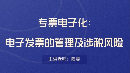 電子發(fā)票存在哪些稅務(wù)風(fēng)險？會計要看！