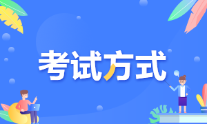 2021年高級經(jīng)濟(jì)師考試方式