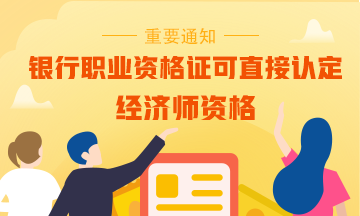 【重磅】擁有一本銀行職業(yè)資格證書可直接認(rèn)定為經(jīng)濟(jì)師？