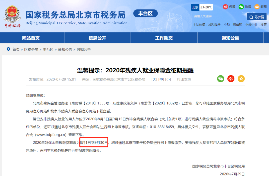 請企業(yè)在9月30日前完成殘保金申報繳費(fèi)這件事，否則征收滯納金！