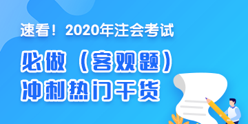 2020年注會(huì)《財(cái)管》沖刺必做客觀題（附帶答案詳解）