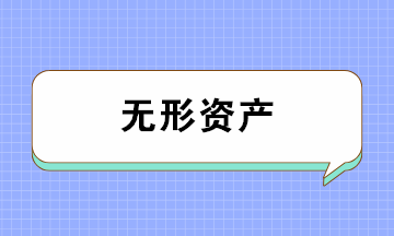 無形資產(chǎn)的類別、攤銷年限及攤銷方法 一文全搞懂！