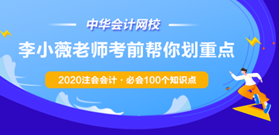 李小薇老師考前劃重點(diǎn)！2020注會(huì)會(huì)計(jì)·必會(huì)100個(gè)知識(shí)點(diǎn)