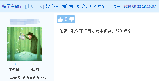 中級(jí)會(huì)計(jì)職稱考試難度如何？數(shù)學(xué)不好可以考中級(jí)會(huì)計(jì)職稱嗎？
