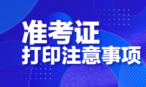 2020注會準(zhǔn)考證可以下載電子版嗎？