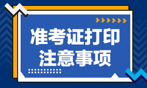 2021年高級經(jīng)濟師準考證打印注意事項是怎樣的？