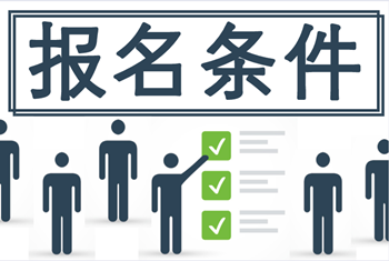 廣西中級(jí)會(huì)計(jì)師報(bào)考條件2021年你知道嗎？